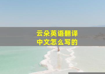 云朵英语翻译中文怎么写的