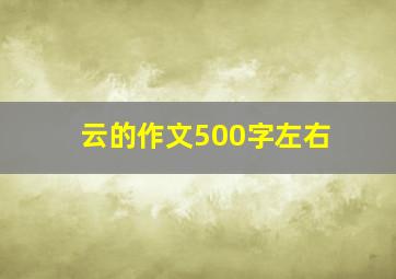 云的作文500字左右