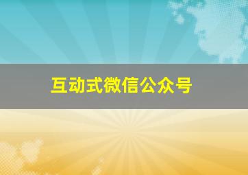 互动式微信公众号