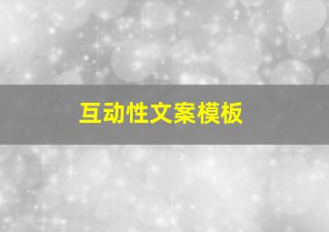 互动性文案模板