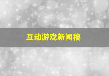 互动游戏新闻稿