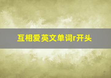 互相爱英文单词r开头