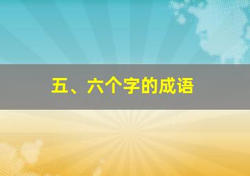 五、六个字的成语