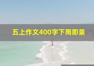 五上作文400字下雨即景