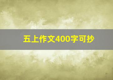 五上作文400字可抄