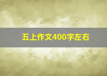 五上作文400字左右