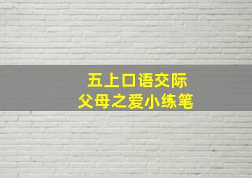 五上口语交际父母之爱小练笔