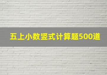 五上小数竖式计算题500道