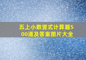 五上小数竖式计算题500道及答案图片大全