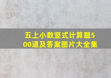 五上小数竖式计算题500道及答案图片大全集