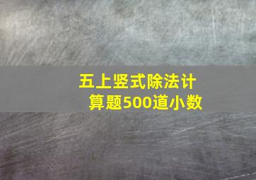 五上竖式除法计算题500道小数