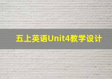 五上英语Unit4教学设计