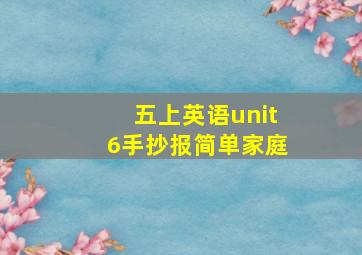 五上英语unit6手抄报简单家庭