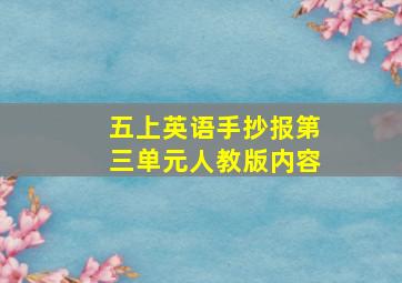 五上英语手抄报第三单元人教版内容