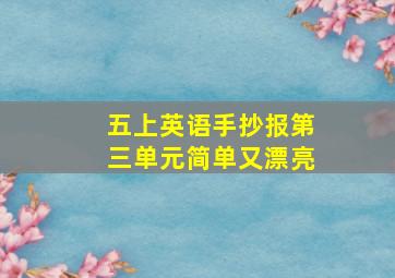 五上英语手抄报第三单元简单又漂亮