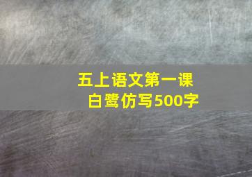 五上语文第一课白鹭仿写500字