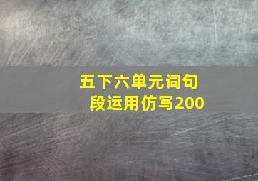 五下六单元词句段运用仿写200