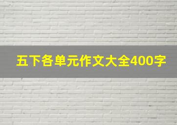 五下各单元作文大全400字