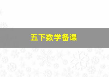 五下数学备课