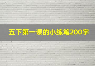 五下第一课的小练笔200字