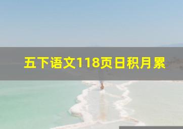 五下语文118页日积月累