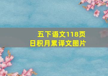 五下语文118页日积月累译文图片