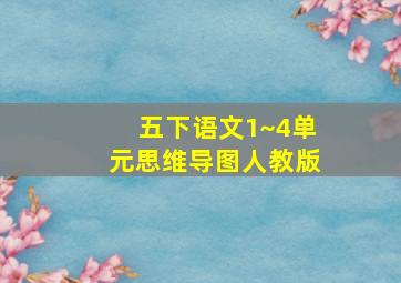 五下语文1~4单元思维导图人教版