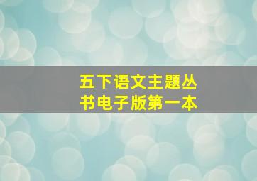 五下语文主题丛书电子版第一本