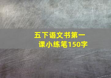 五下语文书第一课小练笔150字