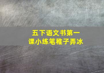 五下语文书第一课小练笔稚子弄冰