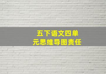 五下语文四单元思维导图责任