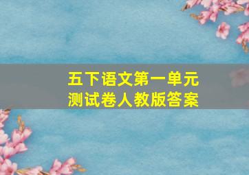 五下语文第一单元测试卷人教版答案