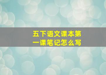 五下语文课本第一课笔记怎么写