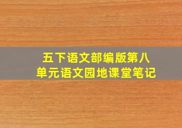 五下语文部编版第八单元语文园地课堂笔记