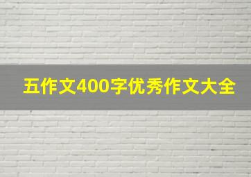 五作文400字优秀作文大全