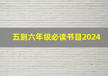 五到六年级必读书目2024