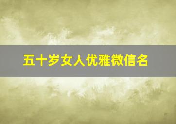 五十岁女人优雅微信名