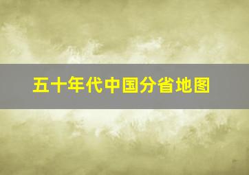 五十年代中国分省地图