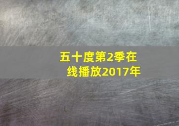 五十度第2季在线播放2017年