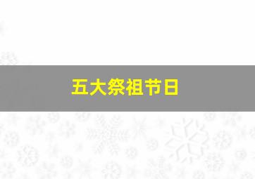 五大祭祖节日