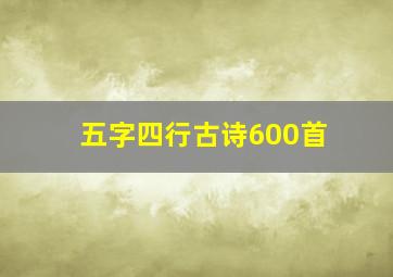 五字四行古诗600首