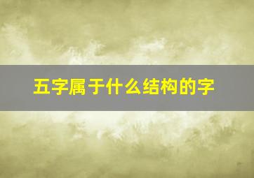 五字属于什么结构的字