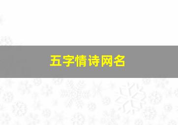 五字情诗网名