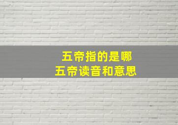 五帝指的是哪五帝读音和意思