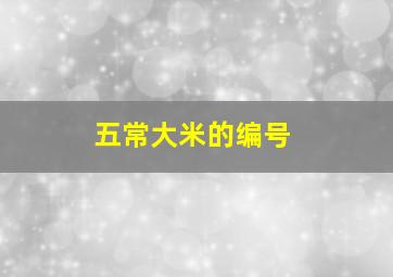 五常大米的编号