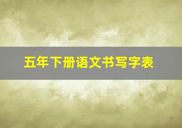 五年下册语文书写字表