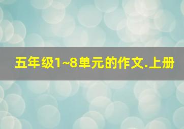 五年级1~8单元的作文.上册