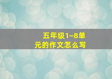 五年级1~8单元的作文怎么写