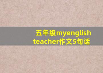 五年级myenglishteacher作文5句话