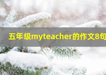 五年级myteacher的作文8句话